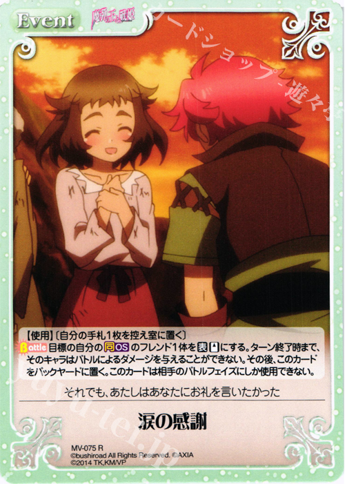 【傷】 R 涙の感謝 | 販売 | 魔弾の王と戦姫 1.00 | ChaosTCG｜カオス