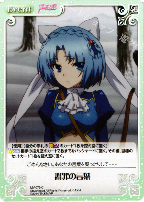 C 謝罪の言葉 | 販売 | 魔弾の王と戦姫 1.00 | ChaosTCG｜カオス