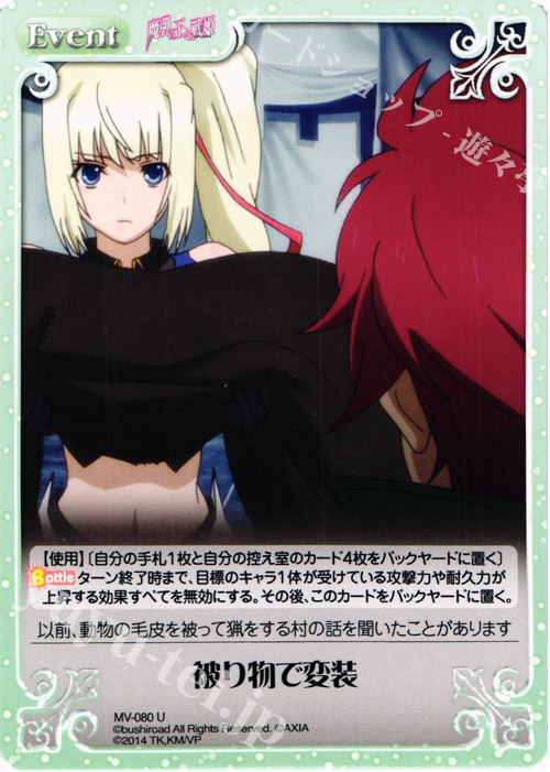 U 被り物で変装 | 販売 | 魔弾の王と戦姫 1.00 | ChaosTCG｜カオス