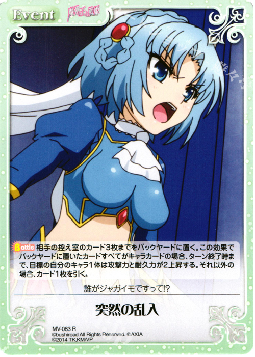 【傷】 R 突然の乱入 | 販売 | 魔弾の王と戦姫 1.00 | ChaosTCG｜カオス