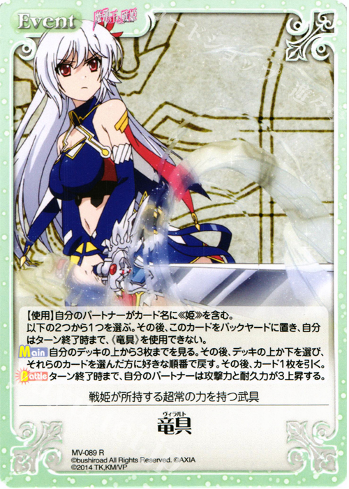R 竜具 | 販売 | 魔弾の王と戦姫 1.00 | ChaosTCG｜カオス