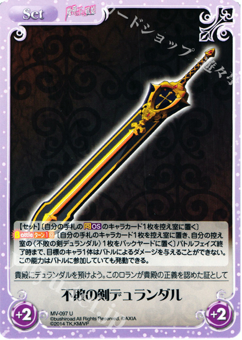 【傷】 U 不敗の剣デュランダル | 販売 | 魔弾の王と戦姫 1.00 | ChaosTCG｜カオス