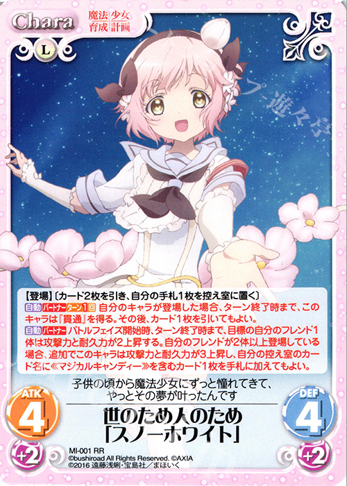 【傷】 RR 世のため人のため「スノーホワイト」 | 販売 | 魔法少女育成計画 1.00 | ChaosTCG｜カオス