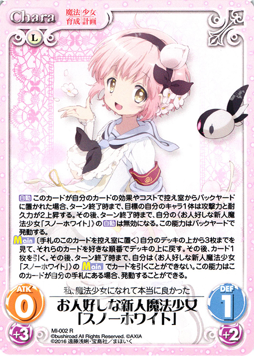 R お人好しな新人魔法少女「スノーホワイト」 | 販売 | 魔法少女育成計画 1.00 | ChaosTCG｜カオス