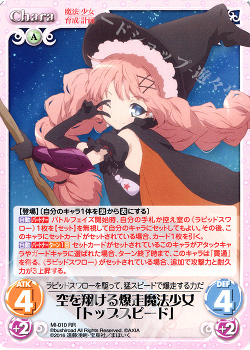 RR 空を翔ける爆走魔法少女「トップスピード」 | 買取 | 魔法少女育成計画 1.00 | ChaosTCG｜カオス