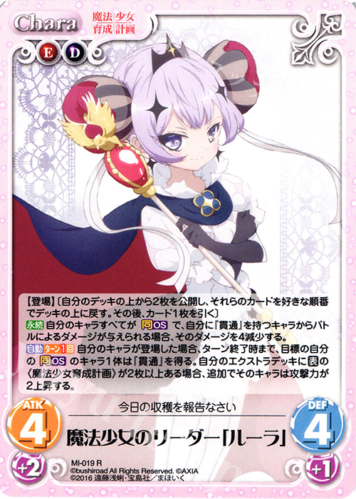 R 魔法少女のリーダー「ルーラ」 | 買取 | 魔法少女育成計画 1.00 | ChaosTCG｜カオス