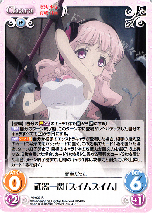 【傷】 R 武器一閃「スイムスイム」 | 販売 | 魔法少女育成計画 1.00 | ChaosTCG｜カオス