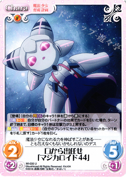 U 口から出任せ「マジカロイド44」 | 販売 | 魔法少女育成計画 1.00 | ChaosTCG｜カオス