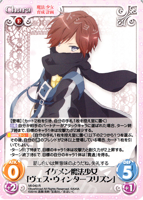 R イケメン魔法少女「ヴェス・ウィンタープリズン」 | 販売 | 魔法少女育成計画 1.00 | ChaosTCG｜カオス