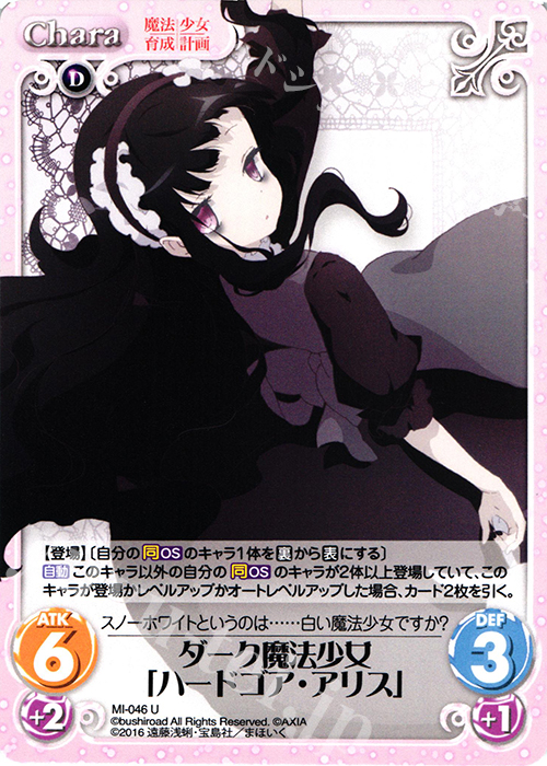 U ダーク魔法少女「ハードゴア・アリス」 | 販売 | 魔法少女育成計画 1.00 | ChaosTCG｜カオス