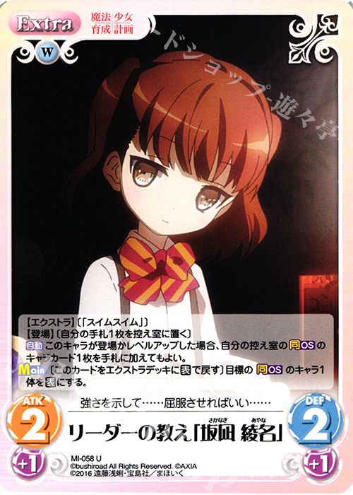 U リーダーの教え「坂凪 綾名」 | 販売 | 魔法少女育成計画 1.00 | ChaosTCG｜カオス
