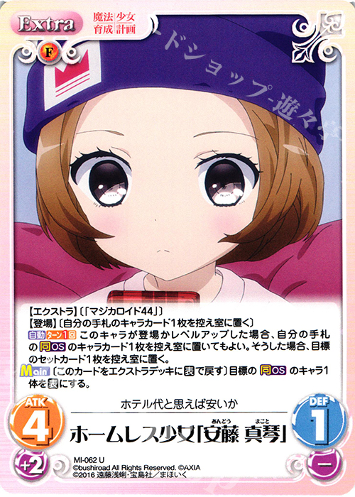 U ホームレス少女「安藤 真琴」 | 販売 | 魔法少女育成計画 1.00 | ChaosTCG｜カオス
