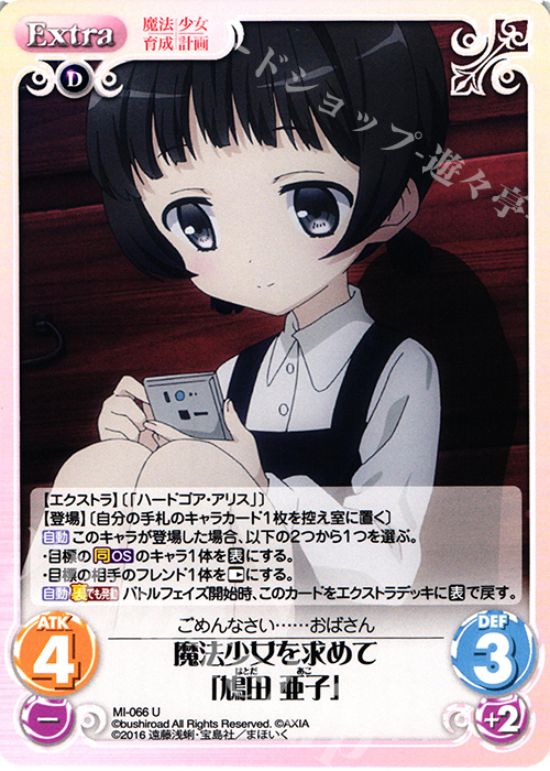 U 魔法少女を求めて「鳩田 亜子」 | 販売 | 魔法少女育成計画 1.00 | ChaosTCG｜カオス