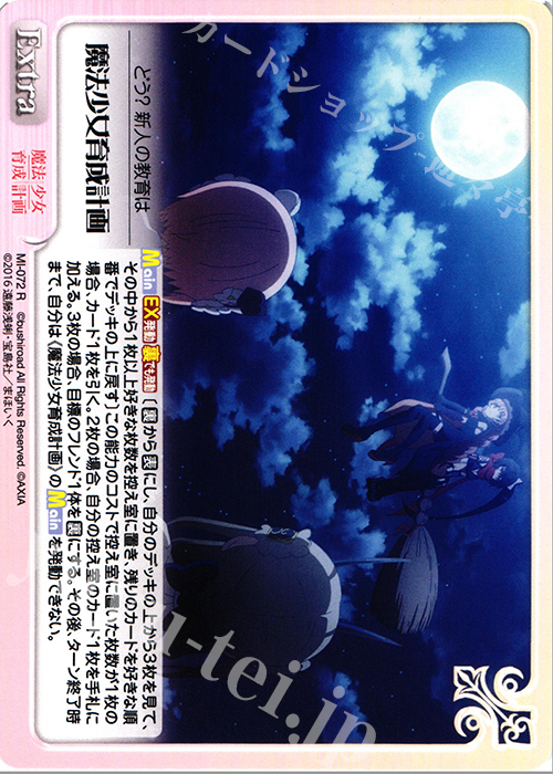 R 魔法少女育成計画 | 買取 | 魔法少女育成計画 1.00 | ChaosTCG｜カオス