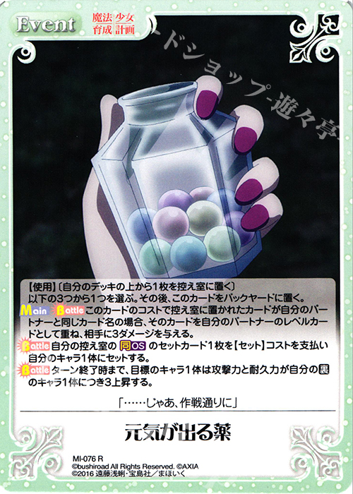 R 元気が出る薬 | 買取 | 魔法少女育成計画 1.00 | ChaosTCG｜カオス