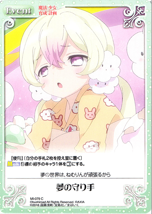 C 夢の守り手 | 販売 | 魔法少女育成計画 1.00 | ChaosTCG｜カオス