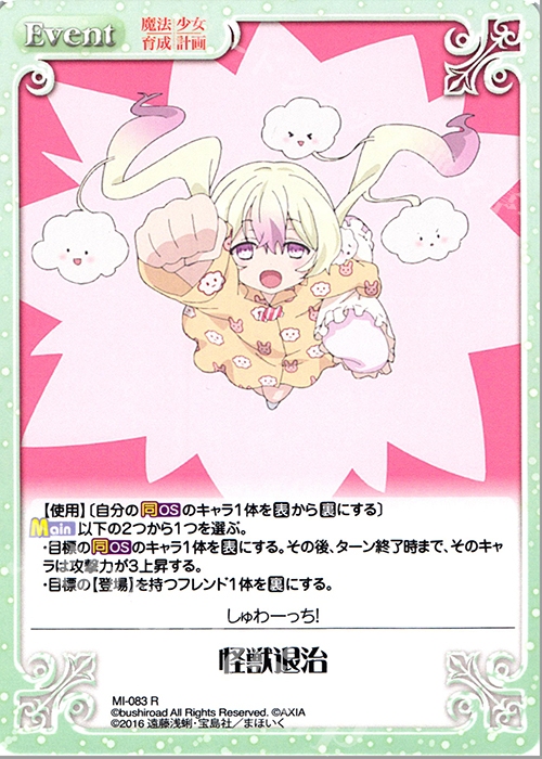 R 怪獣退治 | 買取 | 魔法少女育成計画 1.00 | ChaosTCG｜カオス