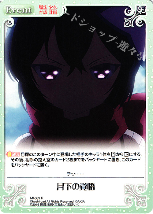 R 月下の覚悟 | 買取 | 魔法少女育成計画 1.00 | ChaosTCG｜カオス