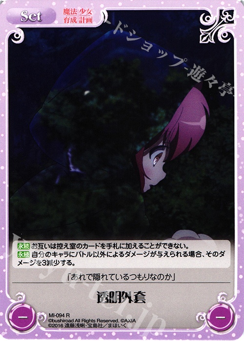 R 透明外套 | 買取 | 魔法少女育成計画 1.00 | ChaosTCG｜カオス