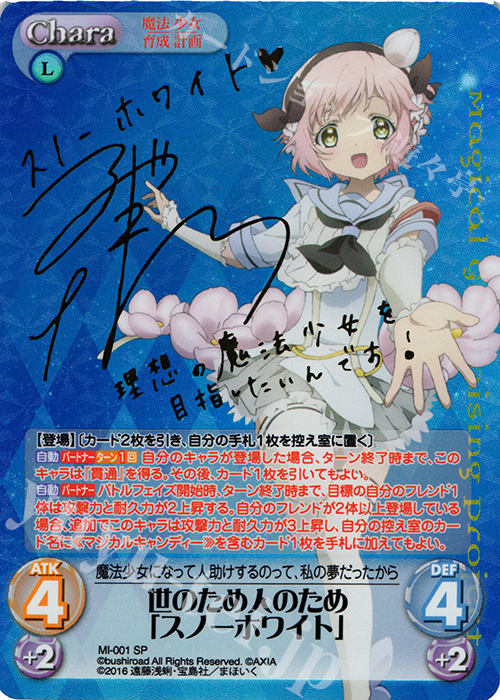 SP 世のため人のため「スノーホワイト」(サイン入り) | 買取 | 魔法少女育成計画 1.00 | ChaosTCG｜カオス