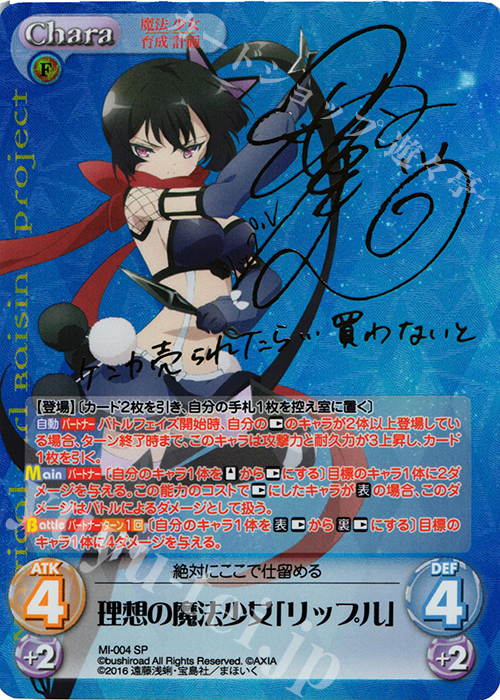 SP 理想の魔法少女「リップル」(サイン入り) | 買取 | 魔法少女育成計画 1.00 | ChaosTCG｜カオス