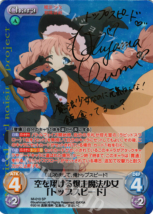 SP 空を翔ける爆走魔法少女「トップスピード」(サイン入り) | 買取 | 魔法少女育成計画 1.00 | ChaosTCG｜カオス