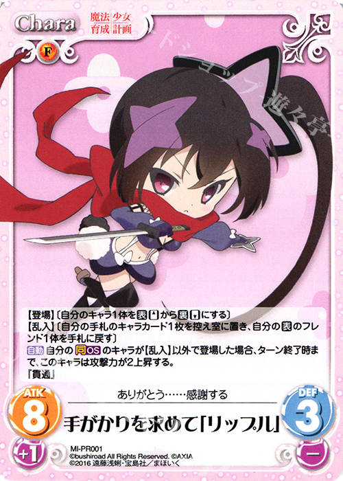 【傷】 PR 手がかりを求めて「リップル」 | 販売 | 魔法少女育成計画 1.00 | ChaosTCG｜カオス