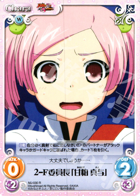 R ２?F委員長「甘粕真与」 | 販売 | 真剣で私に恋しなさい！1.00 | ChaosTCG｜カオス