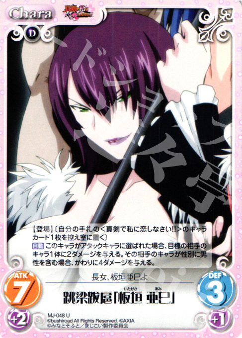 U 跳梁跋扈「板垣亜巳」 | 販売 | 真剣で私に恋しなさい！1.00 | ChaosTCG｜カオス