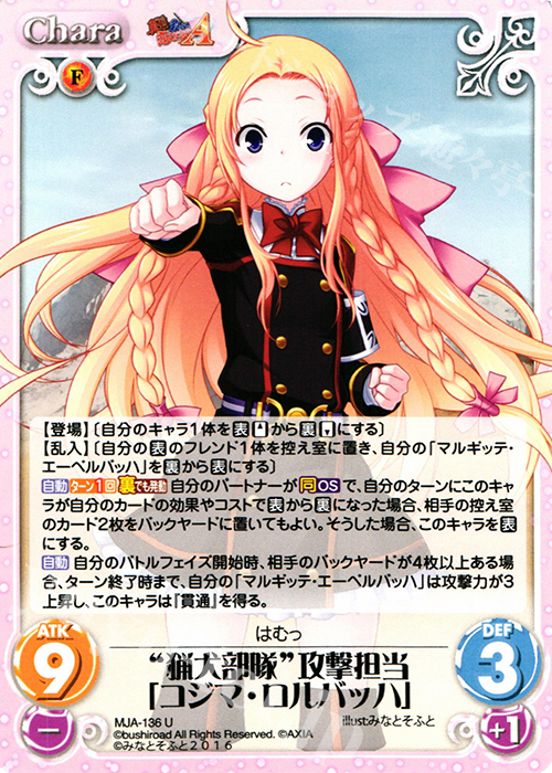 U “猟犬部隊”攻撃担当「コジマ・ロルバッハ」 | 販売 | 真剣で私に恋しなさい！A Vol.2 | ChaosTCG｜カオス