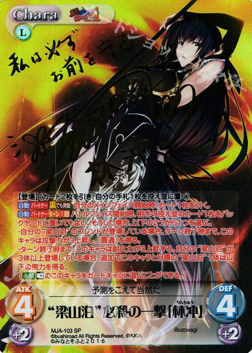 SP “梁山泊”必殺の一撃「林冲」(サイン入り) | 買取 | 真剣で私に恋しなさい！A Vol.2 | ChaosTCG｜カオス