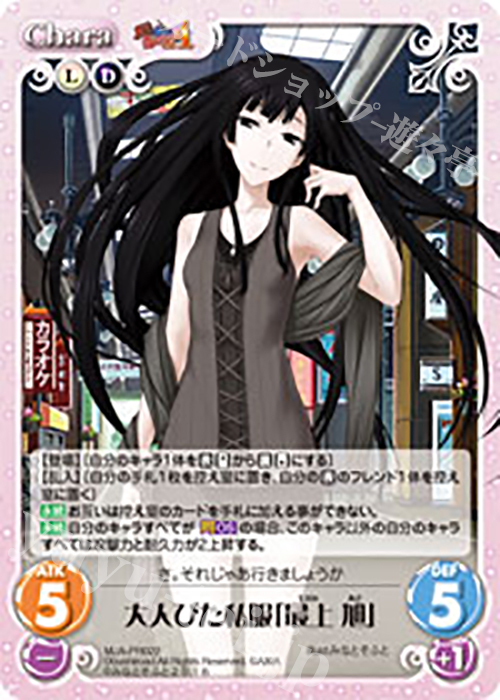 PR 大人びた私服「最上 旭」 | 買取 | 真剣で私に恋しなさい！A Vol.2 | ChaosTCG｜カオス