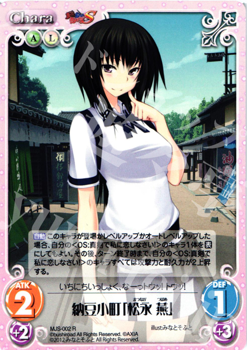 【傷】 R 納豆小町「松永燕」 | 販売 | 真剣で私に恋しなさい！S1.00 | ChaosTCG｜カオス