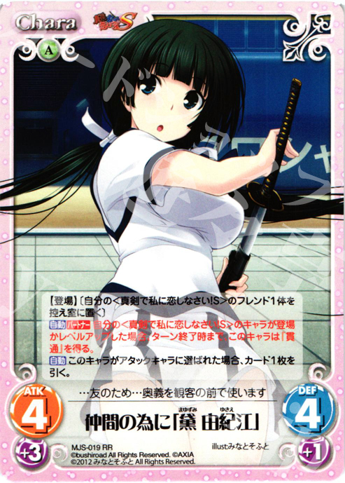 【傷】 RR 仲間の為に「黛由紀江」 | 販売 | 真剣で私に恋しなさい！S1.00 | ChaosTCG｜カオス