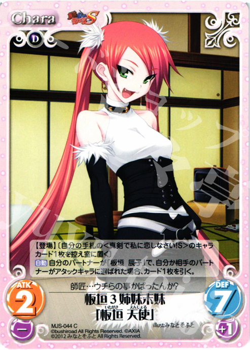 C 板垣三姉妹末妹「板垣天使」 | 販売 | 真剣で私に恋しなさい！S1.00 | ChaosTCG｜カオス