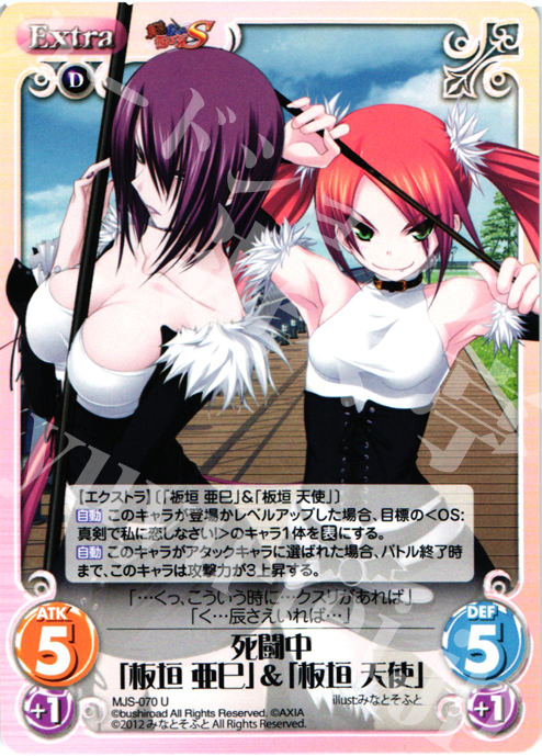 U 死闘中「板垣亜巳」＆「板垣天使」 | 販売 | 真剣で私に恋しなさい！S1.00 | ChaosTCG｜カオス