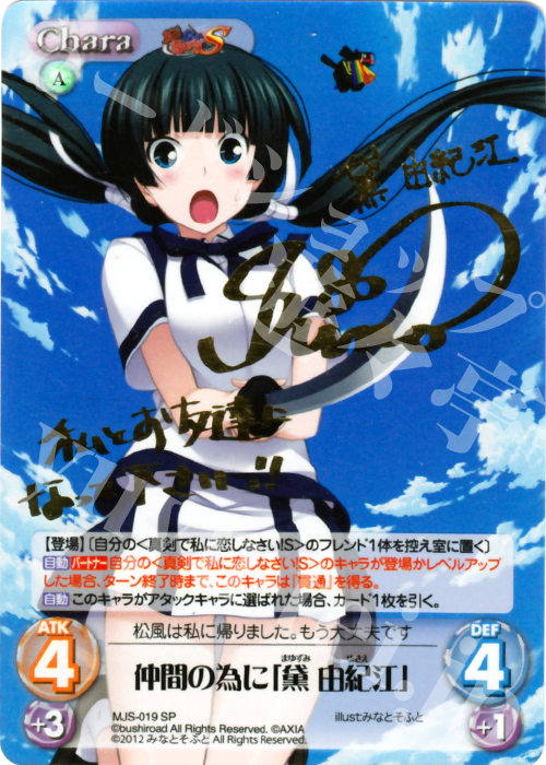 SP 仲間の為に「黛 由紀江」(サイン入り) | 買取 | 真剣で私に恋しなさい！S1.00 | ChaosTCG｜カオス