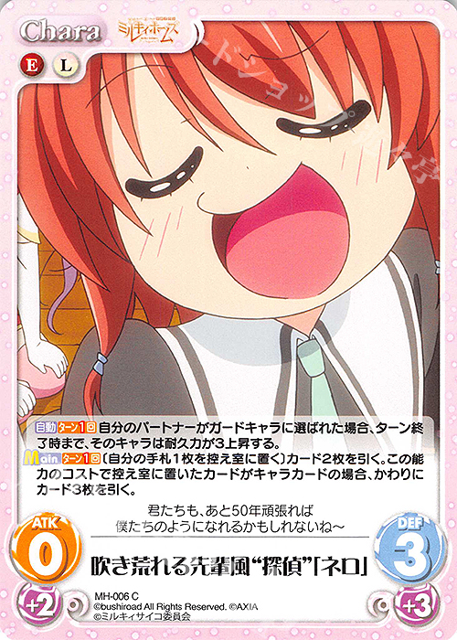 C 吹き荒れる先輩風“探偵”「ネロ」 | 販売 | 探偵オペラ ミルキィホームズ | ChaosTCG｜カオス