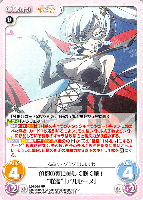 RR 偵都の夜に美しく咲く華！“怪盗”「アルセーヌ」 | 買取 | 探偵オペラ ミルキィホームズ | ChaosTCG｜カオス