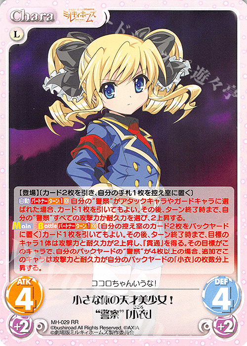 RR 小さな体の天才美少女！“警察”「小衣」 | 買取 | 探偵オペラ ミルキィホームズ | ChaosTCG｜カオス