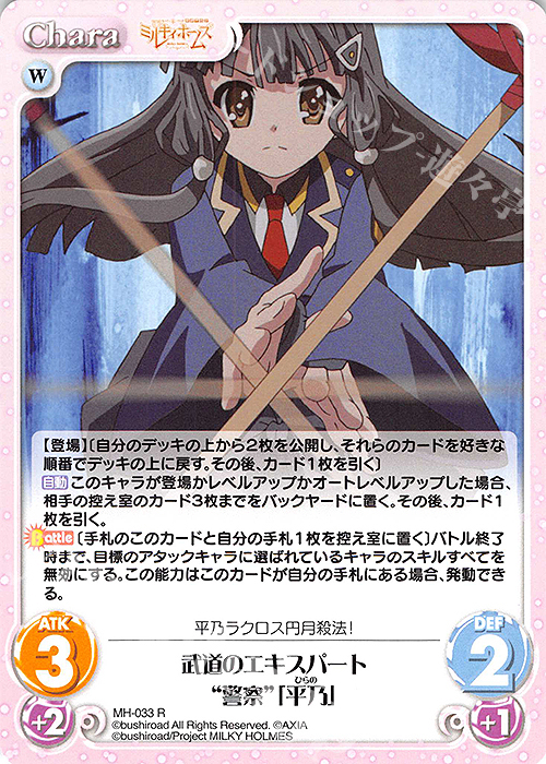 R 武道のエキスパート“警察”「平乃」 | 買取 | 探偵オペラ ミルキィホームズ | ChaosTCG｜カオス