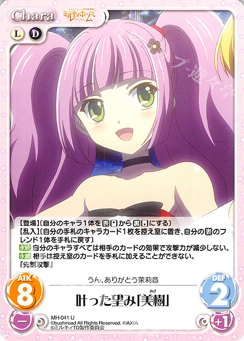U 叶った望み「美樹」 | 販売 | 探偵オペラ ミルキィホームズ | ChaosTCG｜カオス