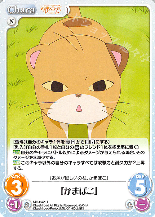 U 「かまぼこ」 | 販売 | 探偵オペラ ミルキィホームズ | ChaosTCG｜カオス