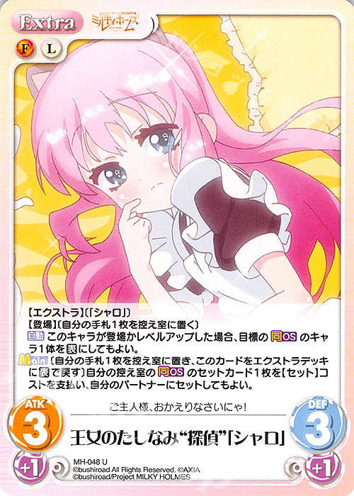 U 王女のたしなみ“探偵”「シャロ」 | 販売 | 探偵オペラ ミルキィホームズ | ChaosTCG｜カオス