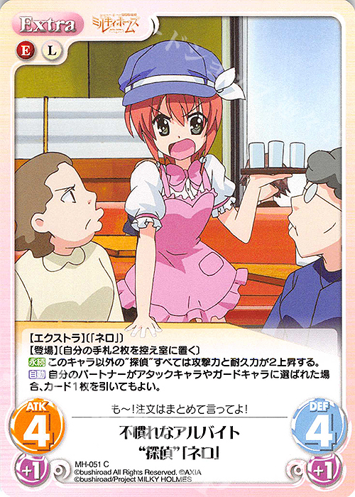 C 不慣れなアルバイト“探偵”「ネロ」 | 販売 | 探偵オペラ ミルキィホームズ | ChaosTCG｜カオス