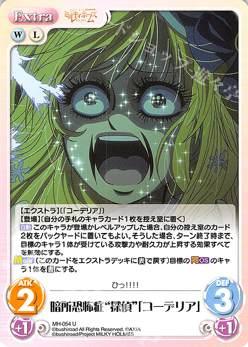U 暗所恐怖症“探偵”「コーデリア」 | 販売 | 探偵オペラ ミルキィホームズ | ChaosTCG｜カオス