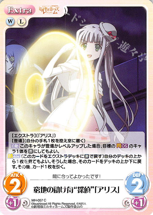 C 窮地の助け舟“探偵”「アリス」 | 販売 | 探偵オペラ ミルキィホームズ | ChaosTCG｜カオス