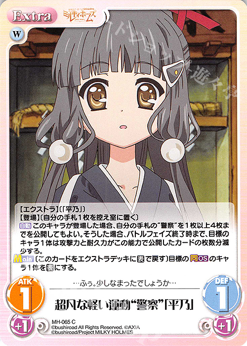 C 超凡な軽い運動“警察”「平乃」 | 販売 | 探偵オペラ ミルキィホームズ | ChaosTCG｜カオス