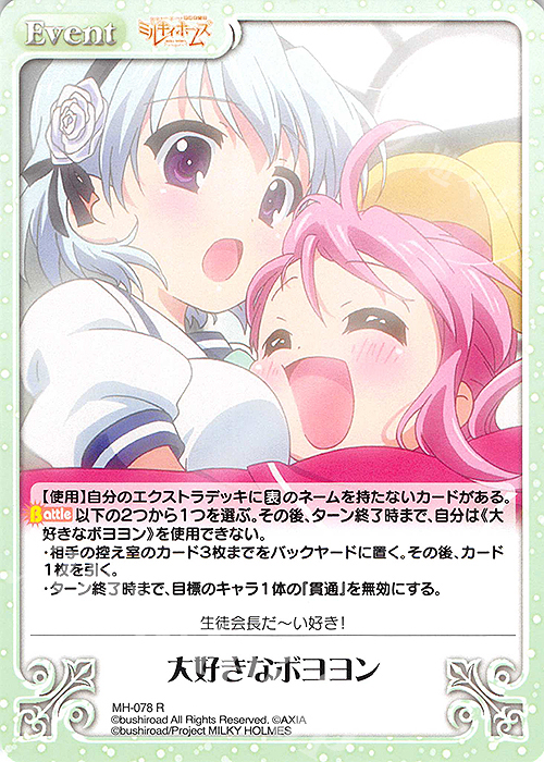 R 大好きなボヨヨン | 買取 | 探偵オペラ ミルキィホームズ | ChaosTCG｜カオス
