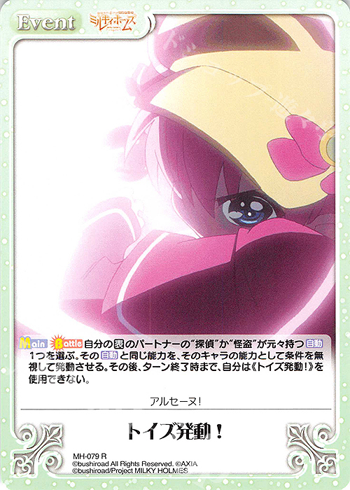 R トイズ発動！ | 買取 | 探偵オペラ ミルキィホームズ | ChaosTCG｜カオス